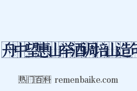 舟中望惠山举酒调培山造句是什么意思的图片